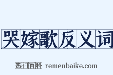 哭嫁歌反义词是什么意思的图片
